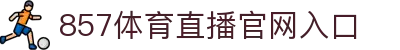 857体育直播-世界杯直播_足球直播_NBA直播_英超赛事高清观看_857直播
